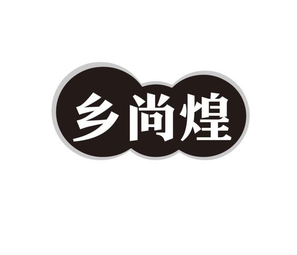 乡尚煌