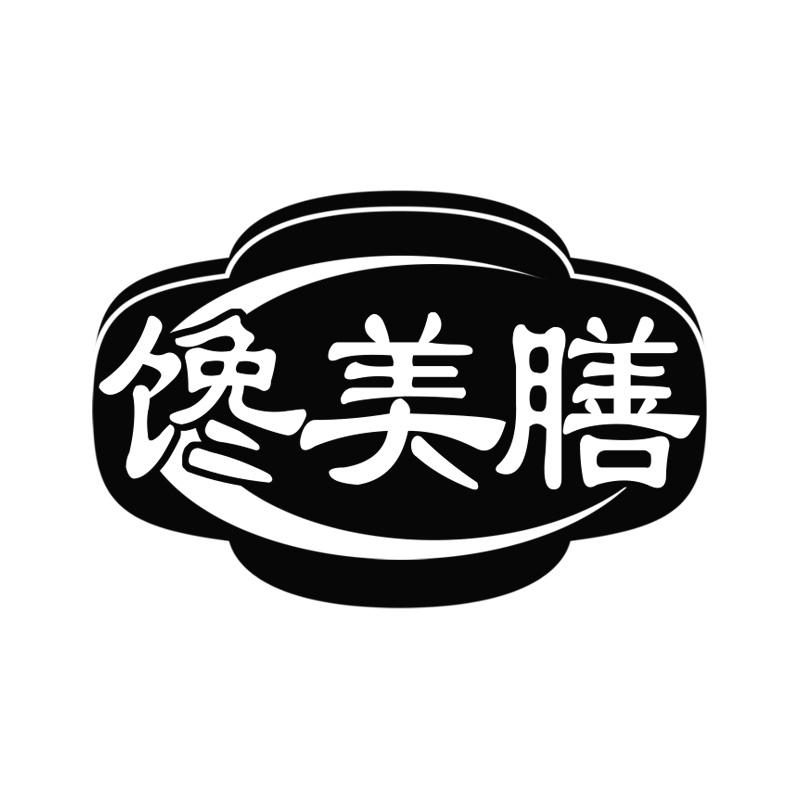 馋美膳