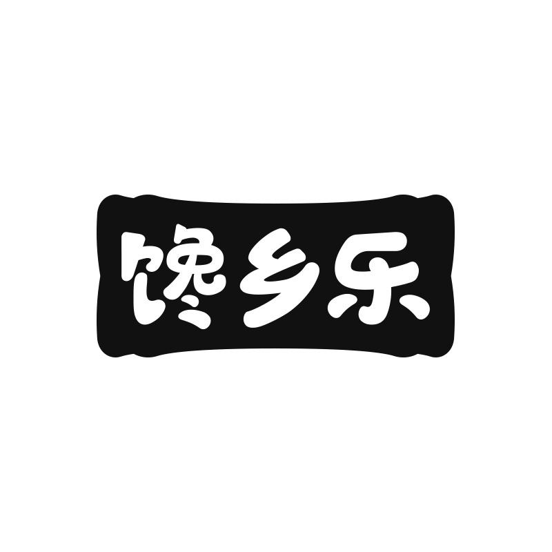 馋乡乐