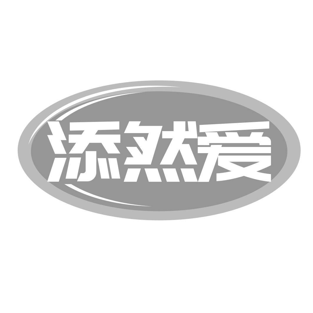 添然爱