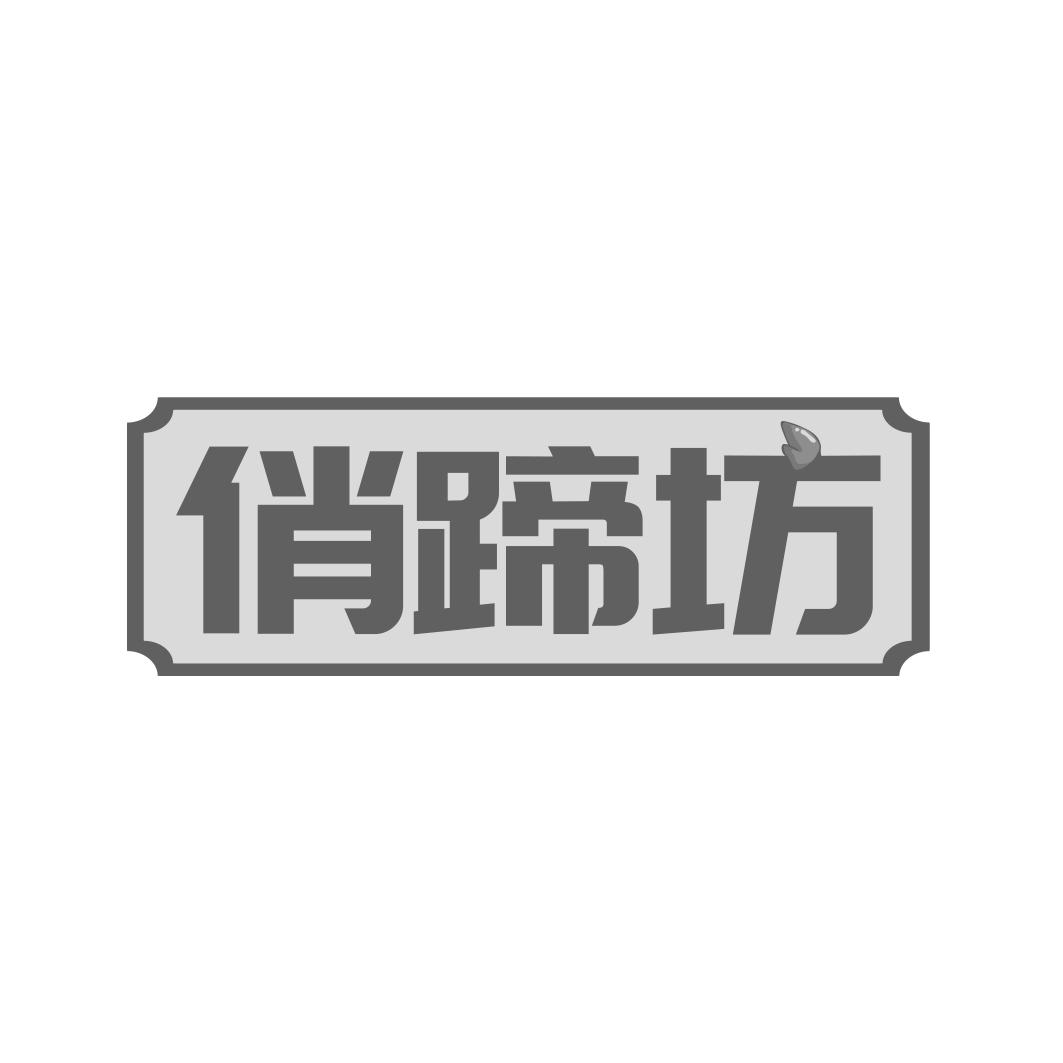 俏蹄坊