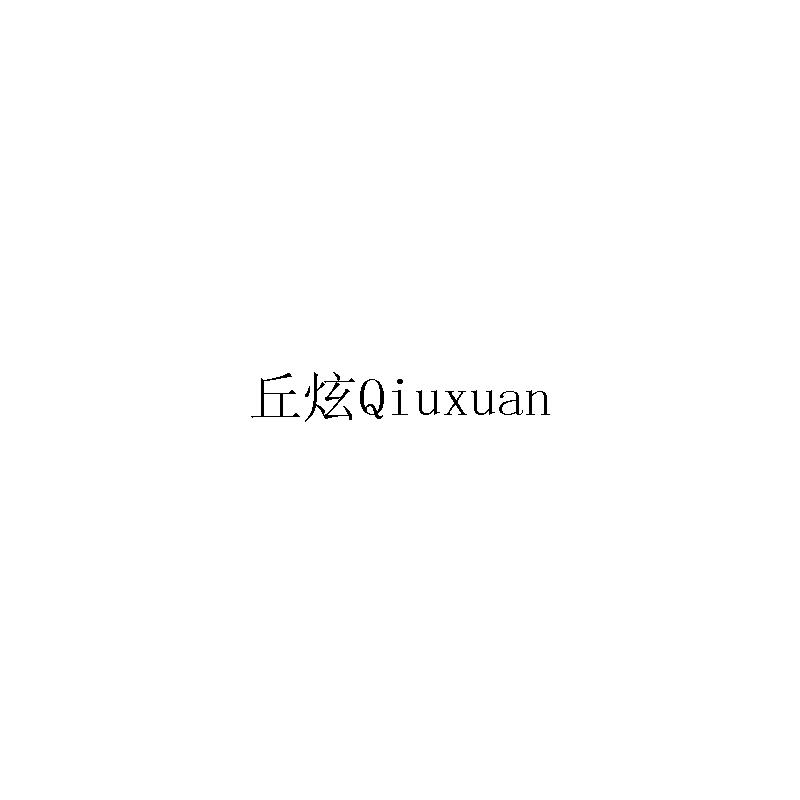 丘炫
