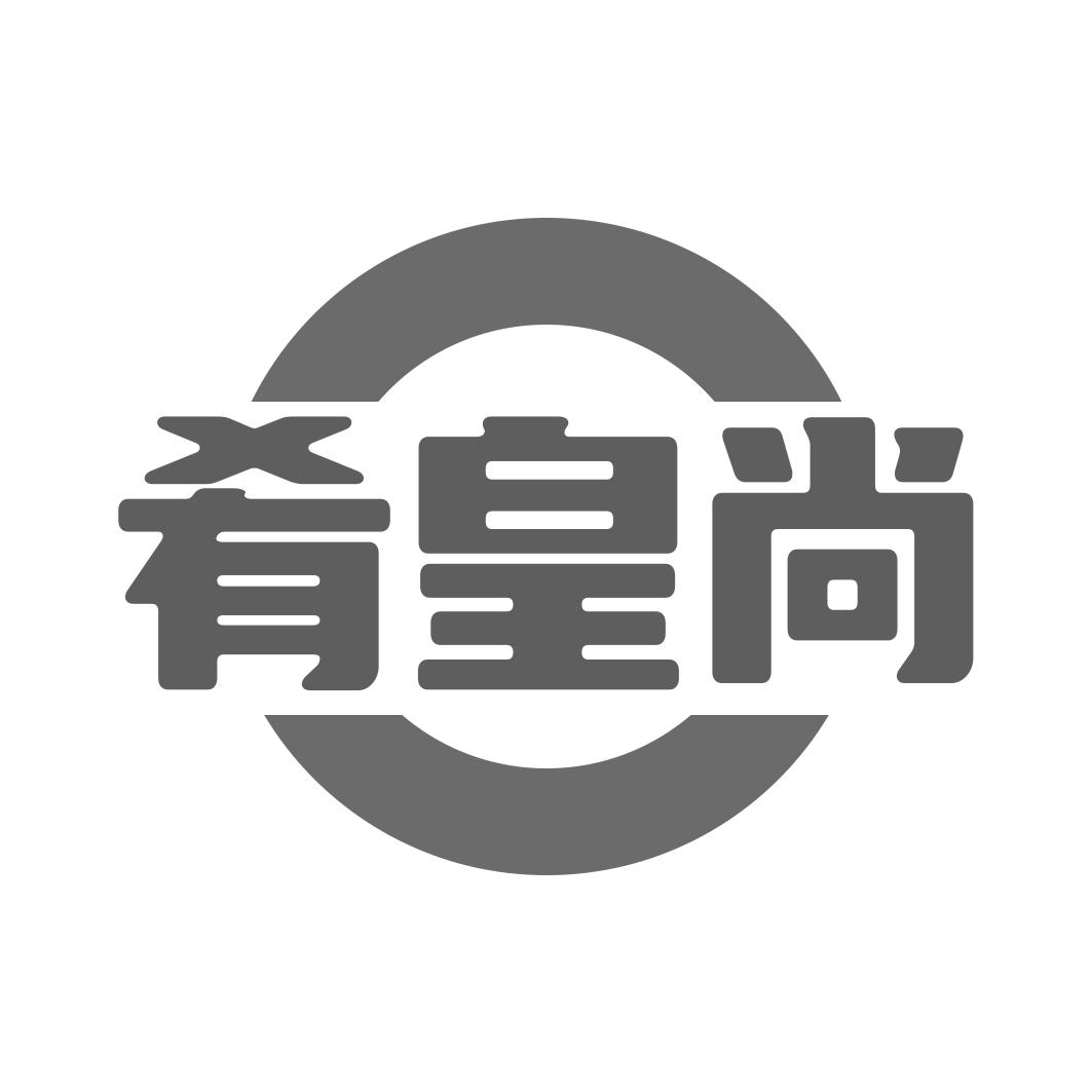 肴皇尚