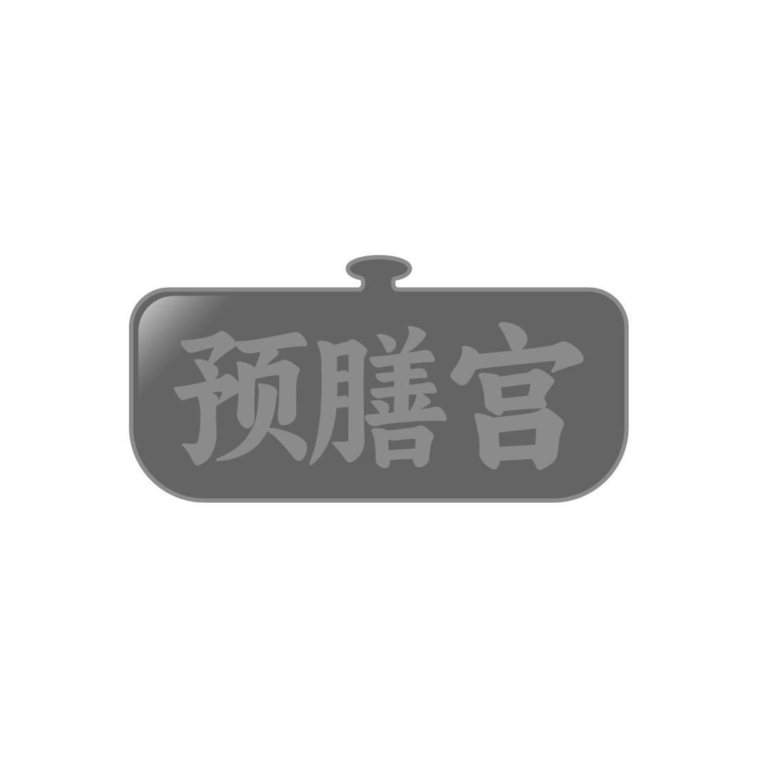 预膳宫