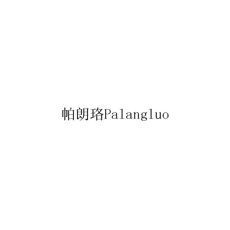 帕朗珞
