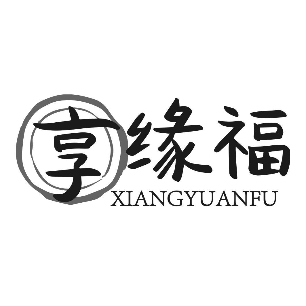 享缘福