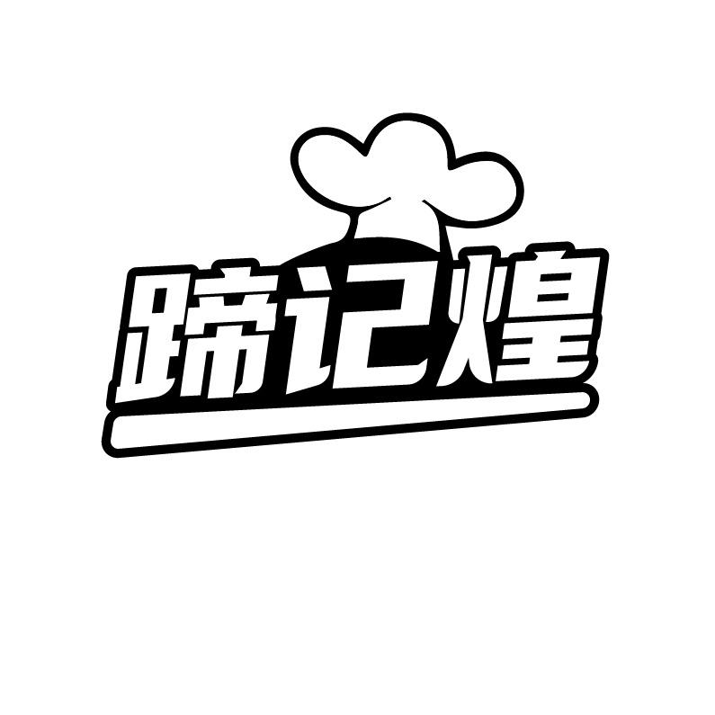 蹄记煌