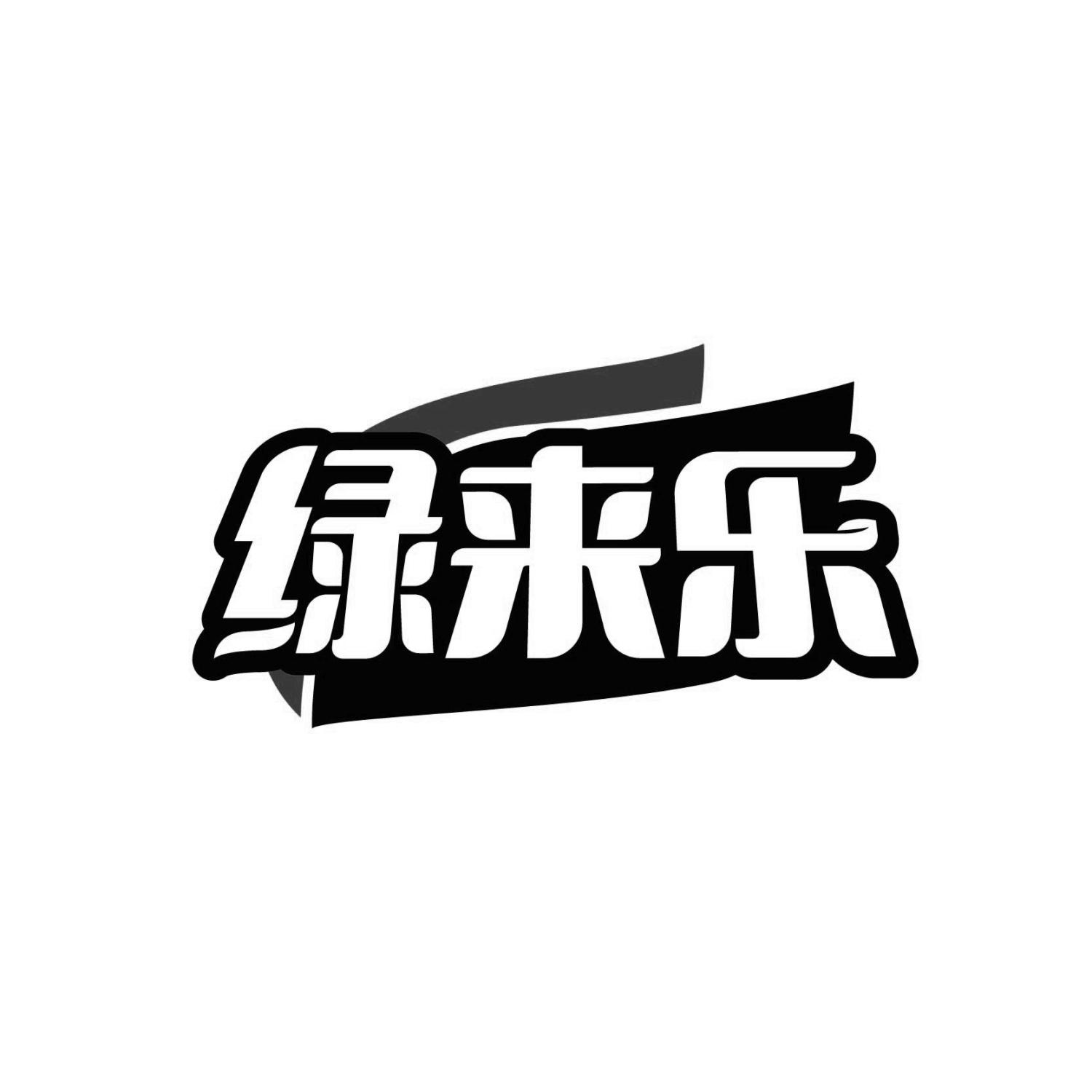 绿来乐