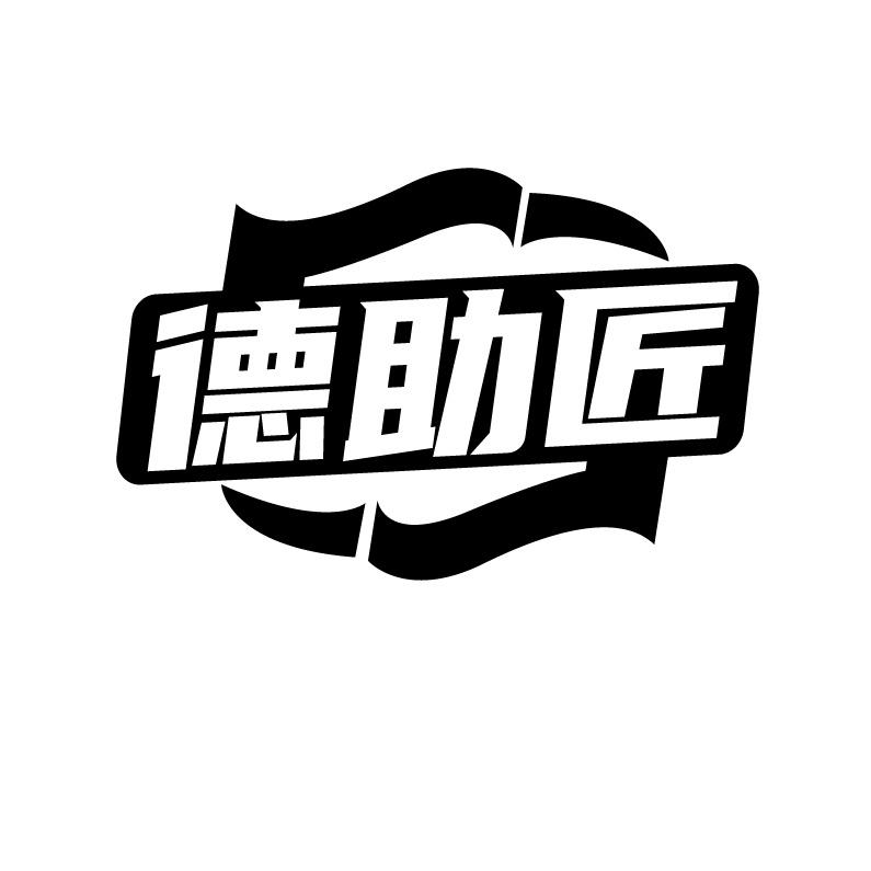 德助匠
