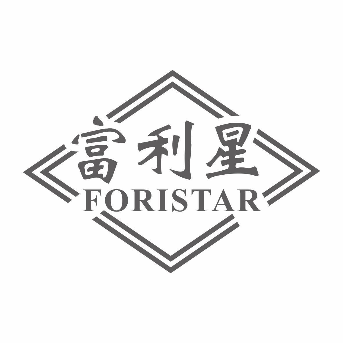 富利星 FORISTAR