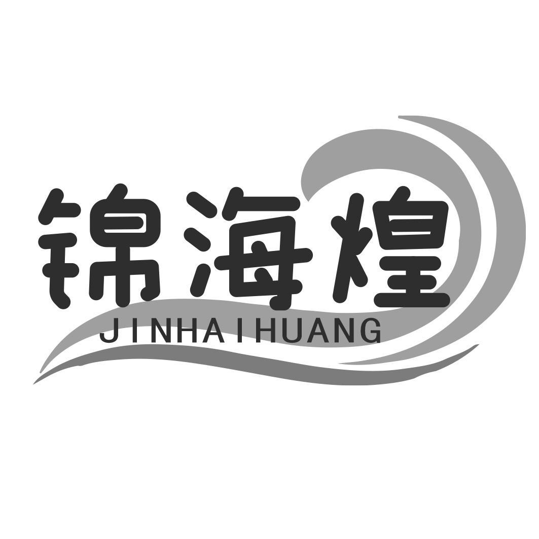 锦海煌