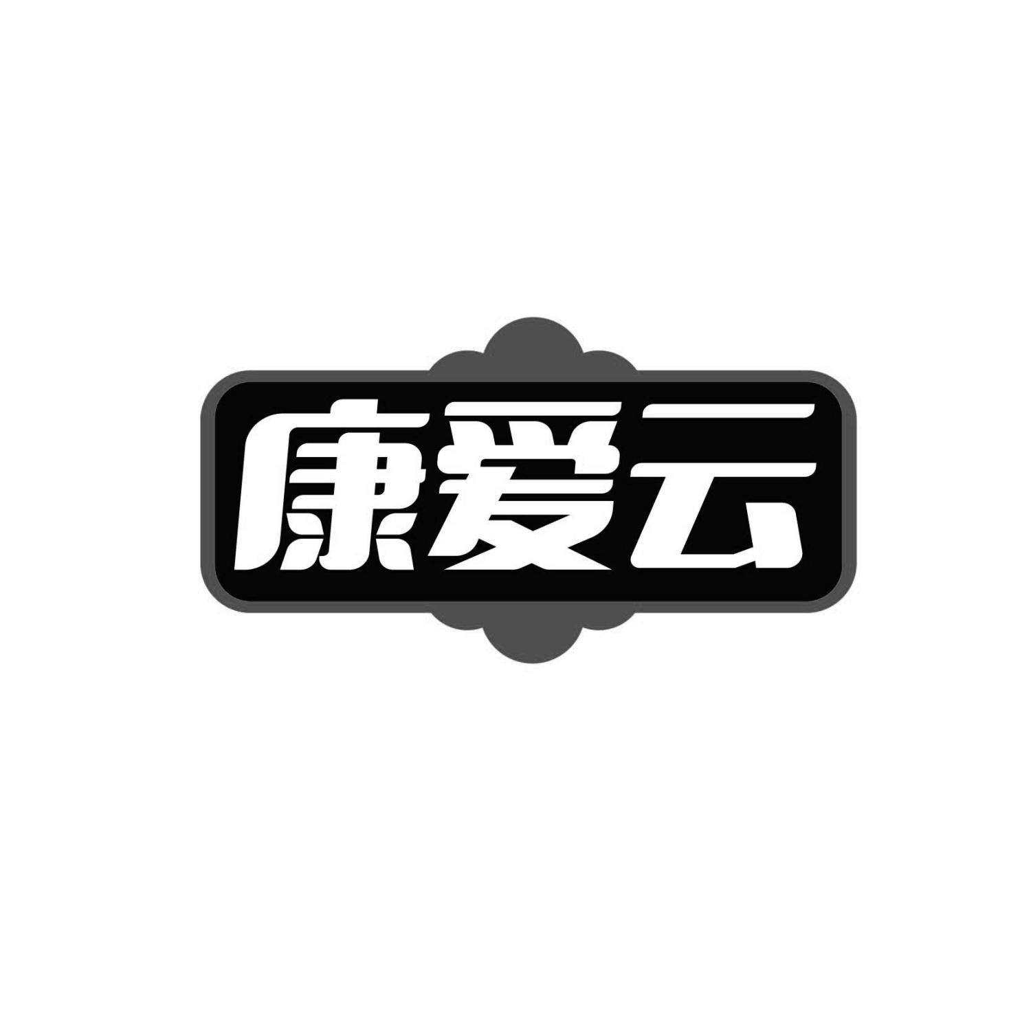 康爱云