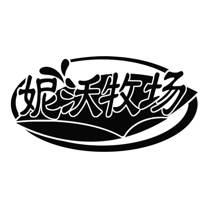 妮沃牧场