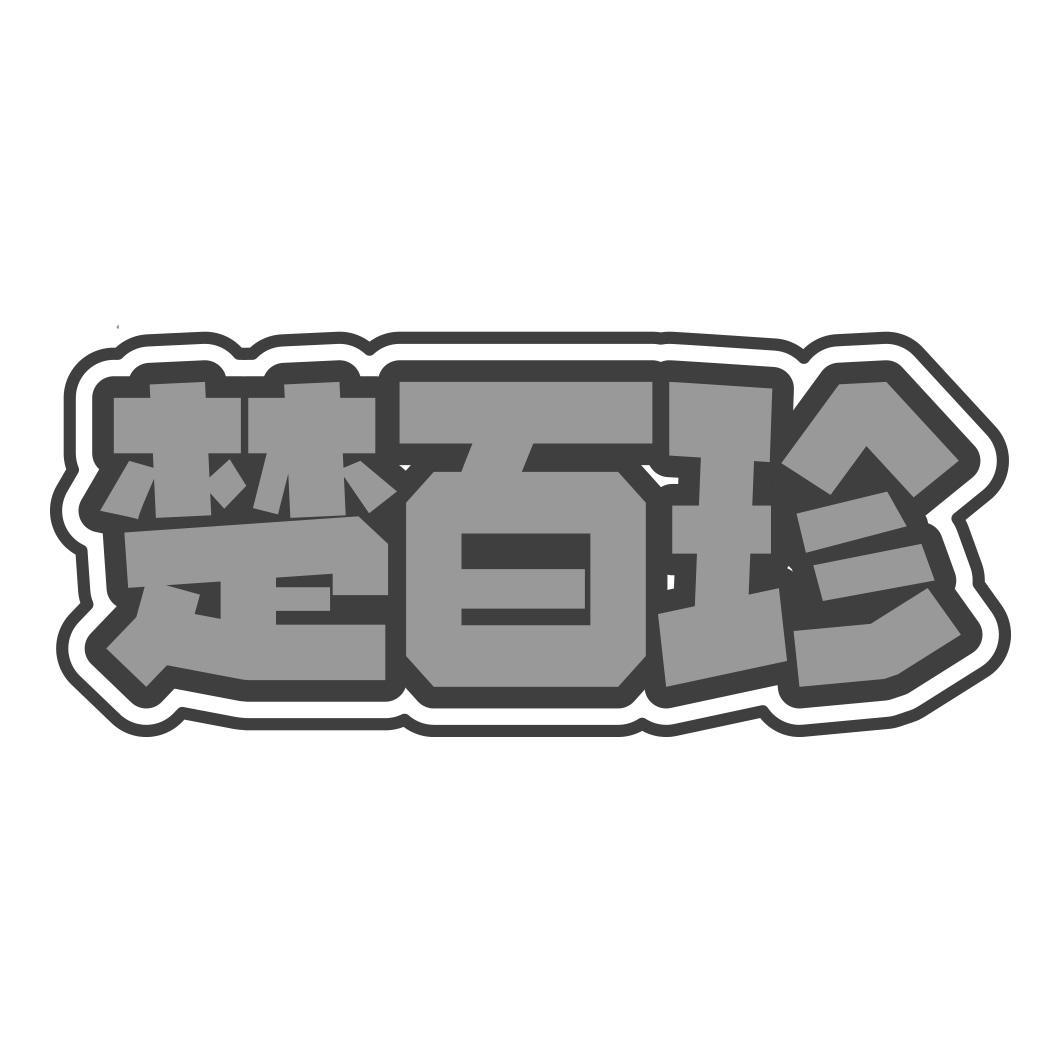 楚百珍