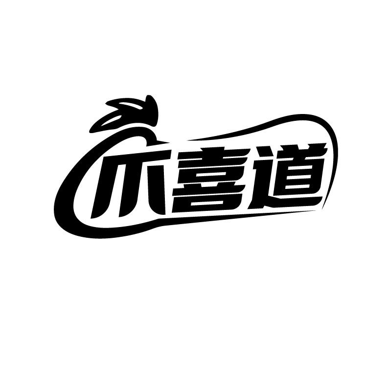 爪喜道