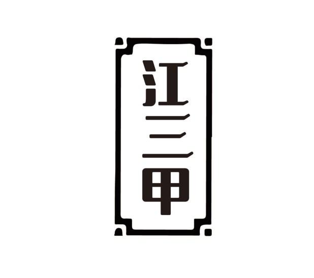江三甲