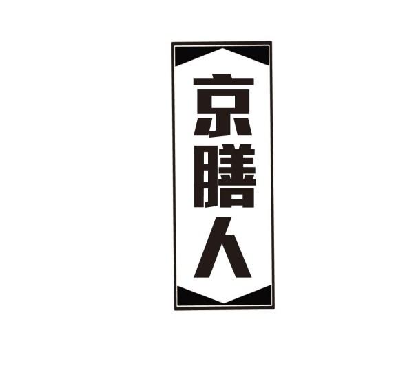 京膳人