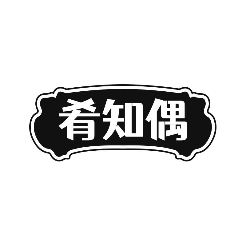 肴知偶