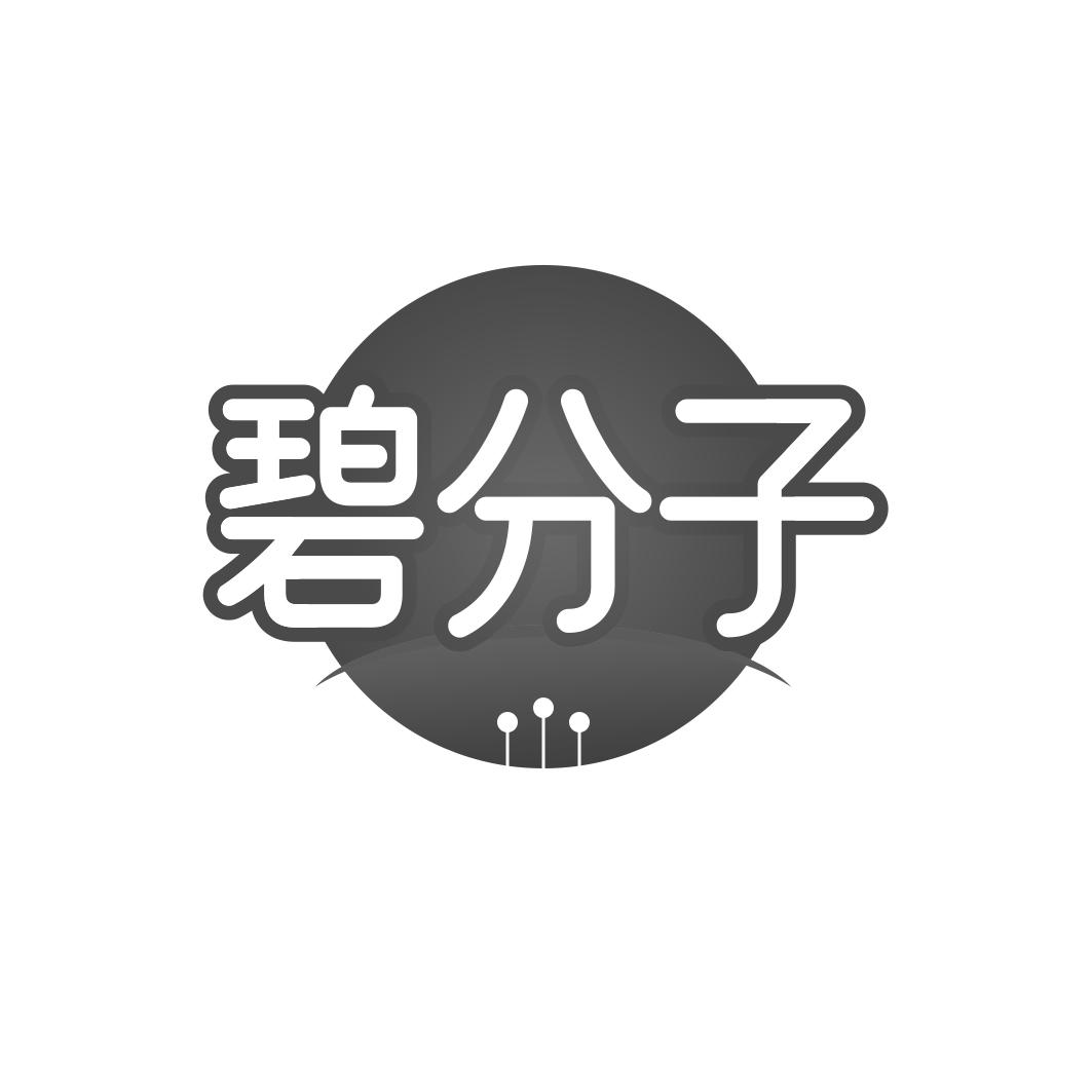 碧分子