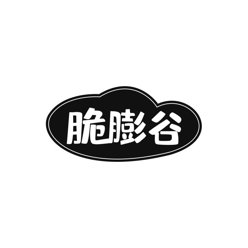 脆膨谷