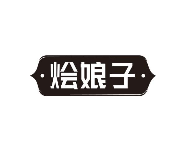 烩娘子