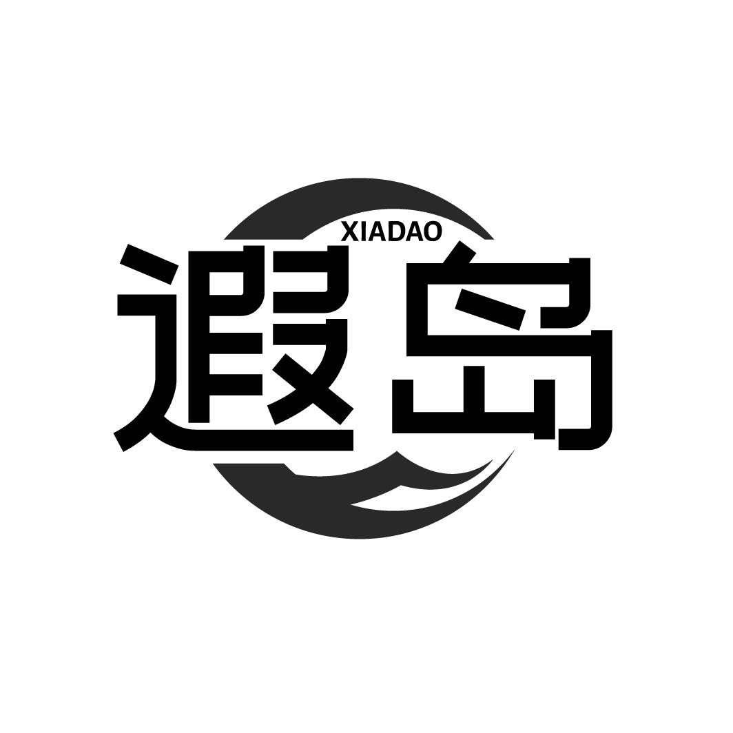 遐岛