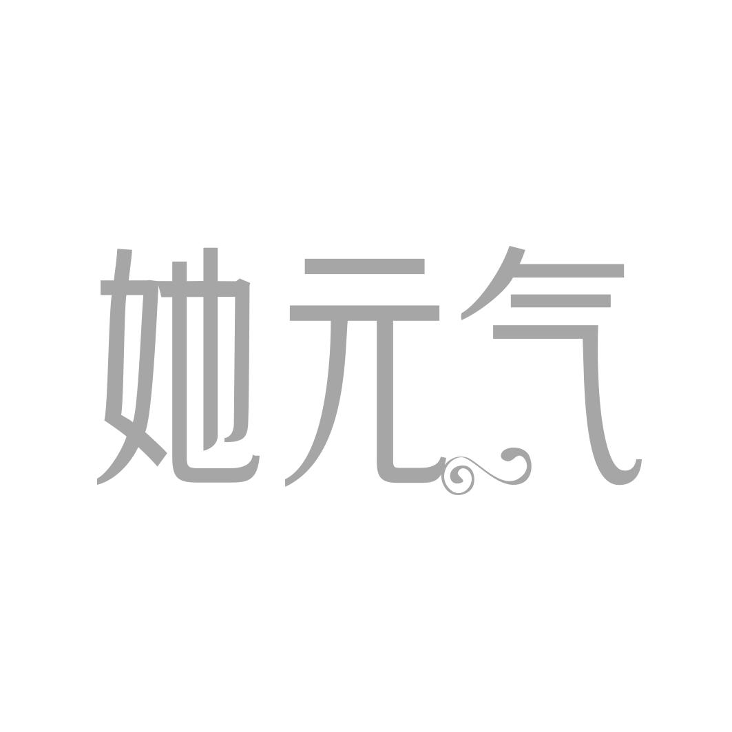 她 气