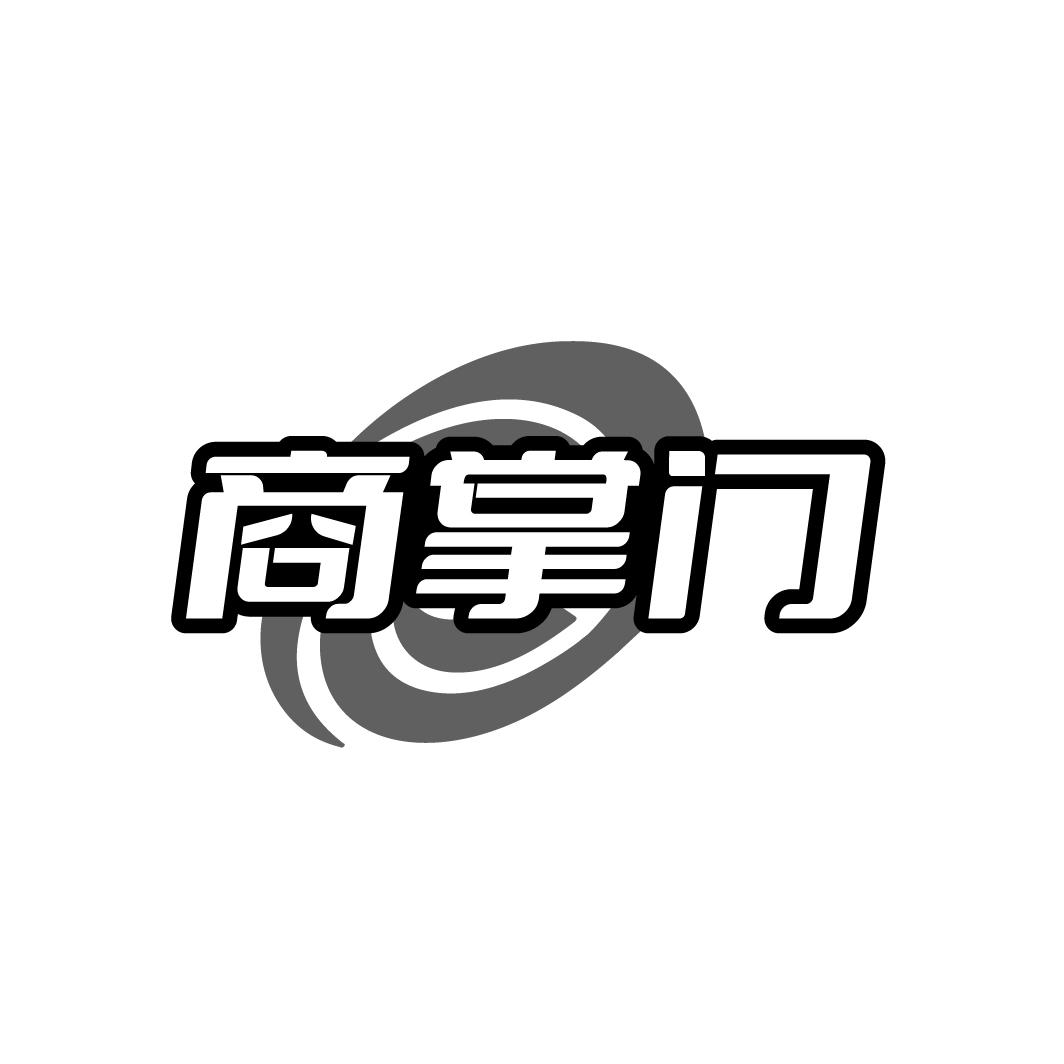商掌门