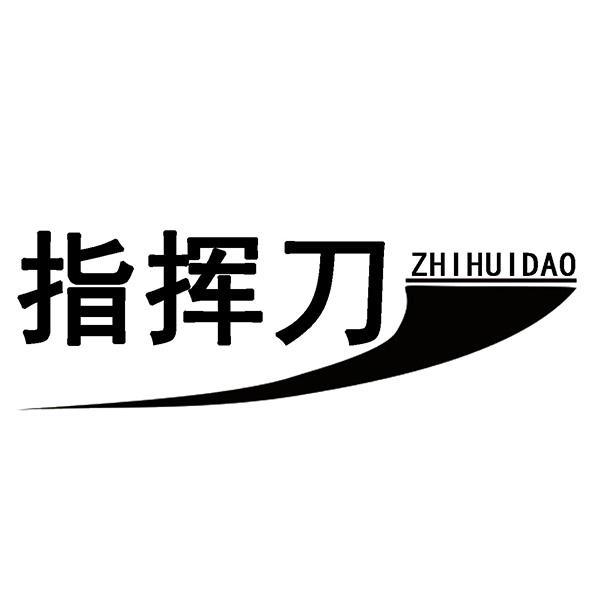 指挥刀