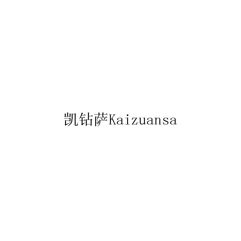 凯钻萨