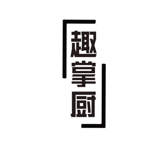 趣掌厨