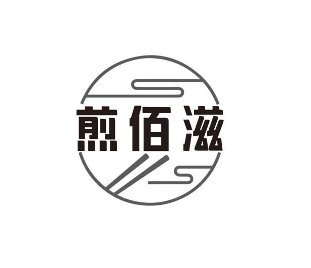 煎佰滋