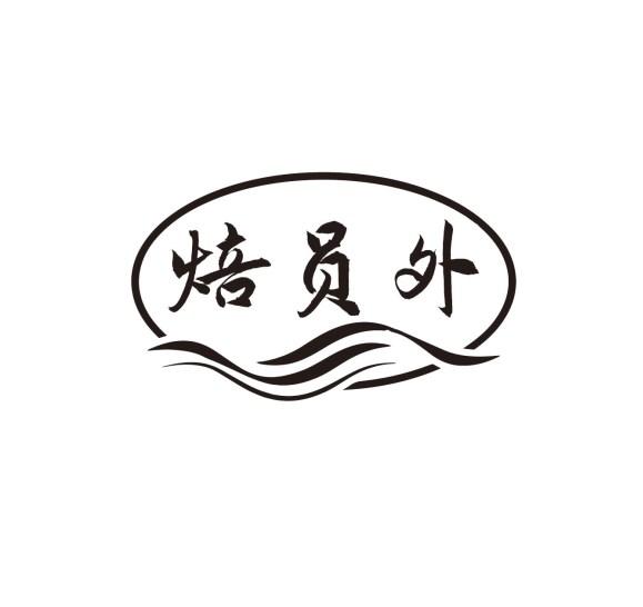 焙员外