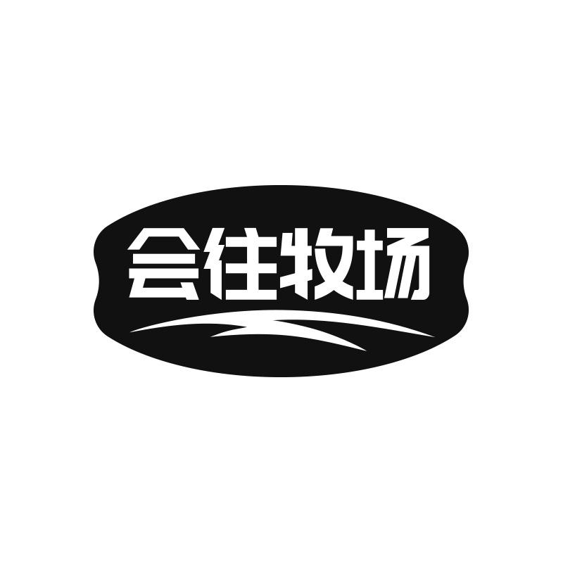 会往牧场