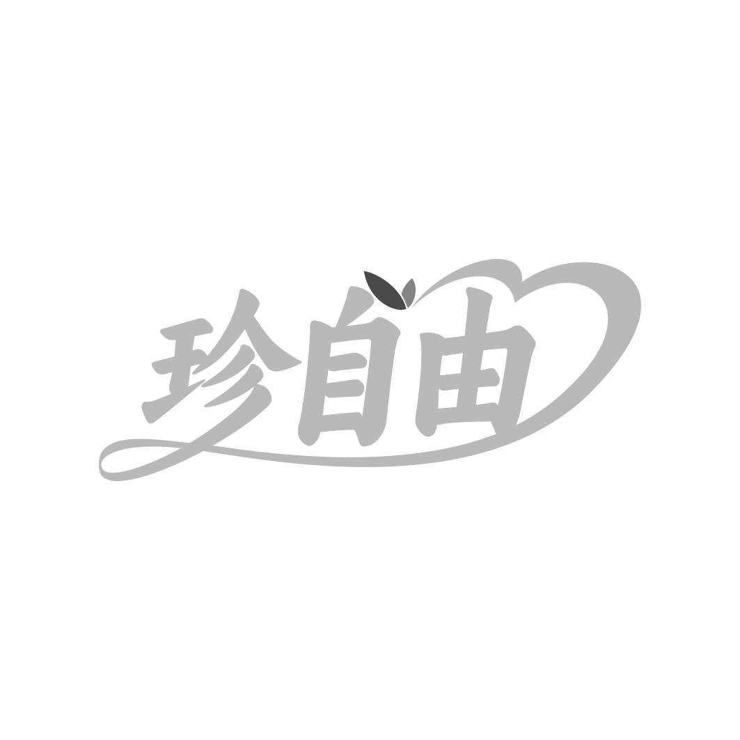 珍自由