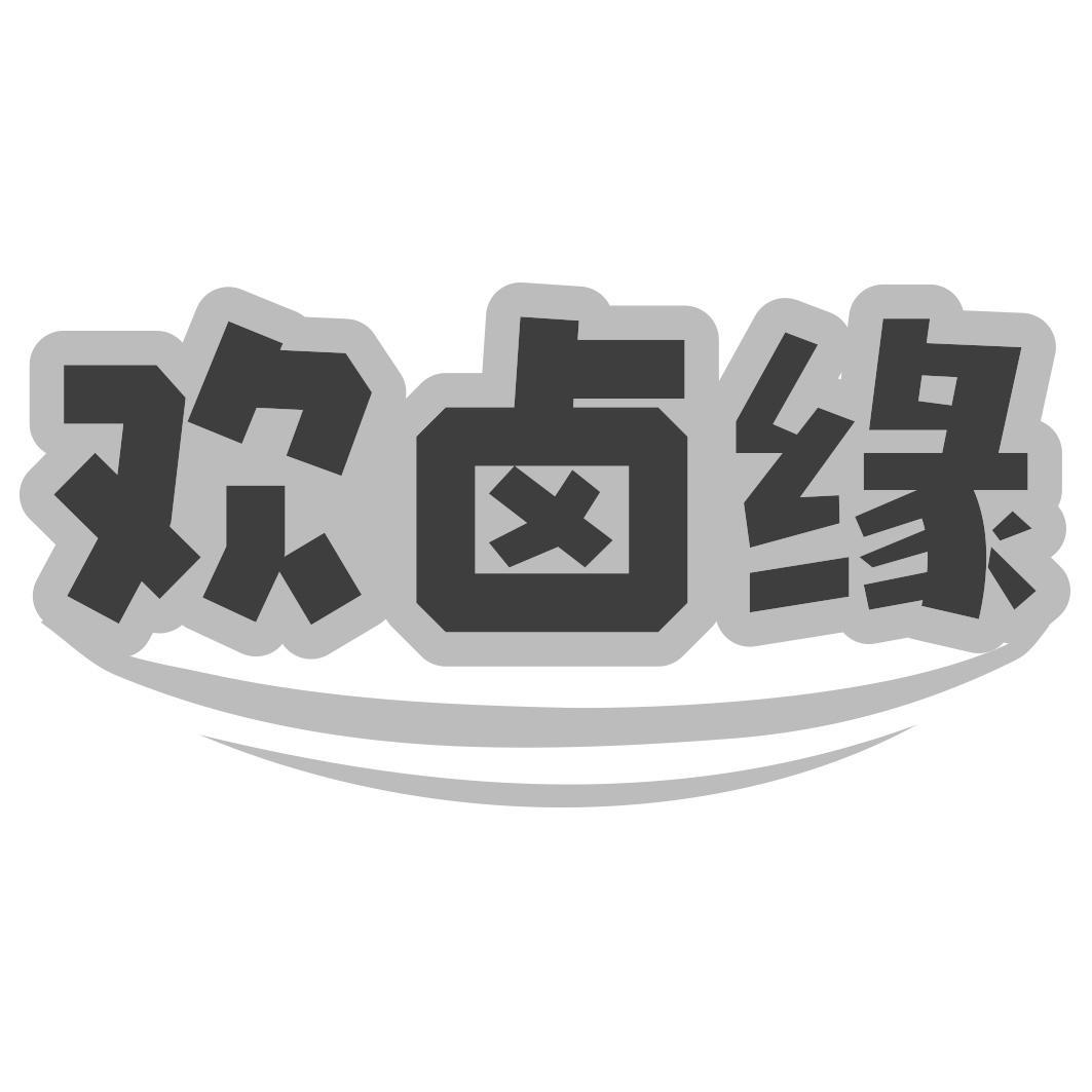 欢卤缘