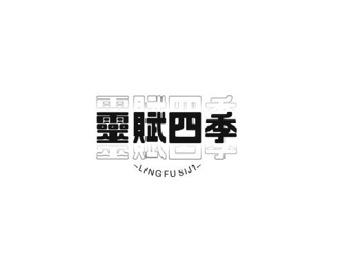 灵赋四季