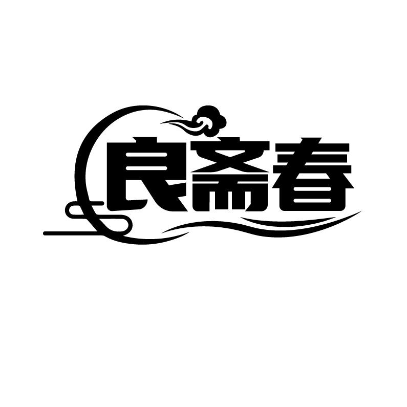良斋春