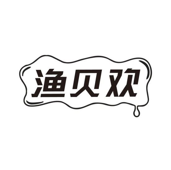 渔贝欢