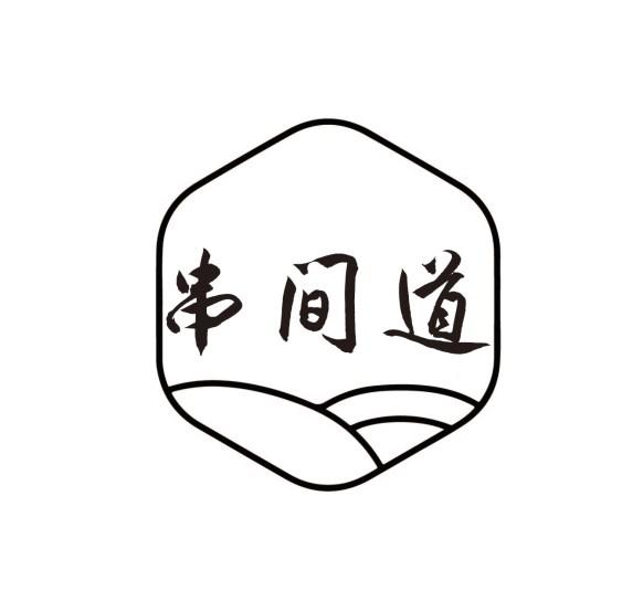 串间道