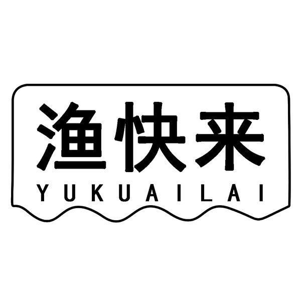 渔快来