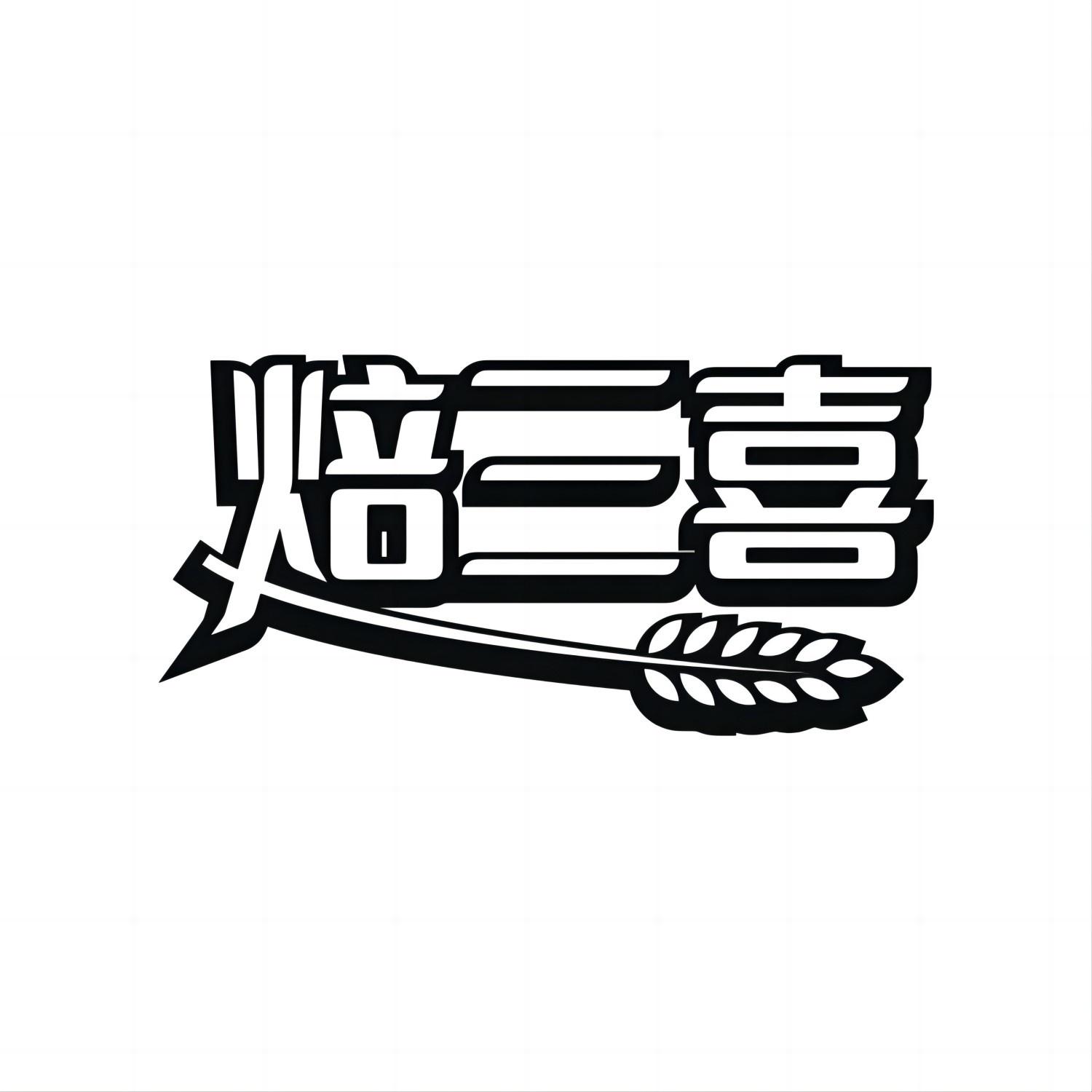 焙三喜