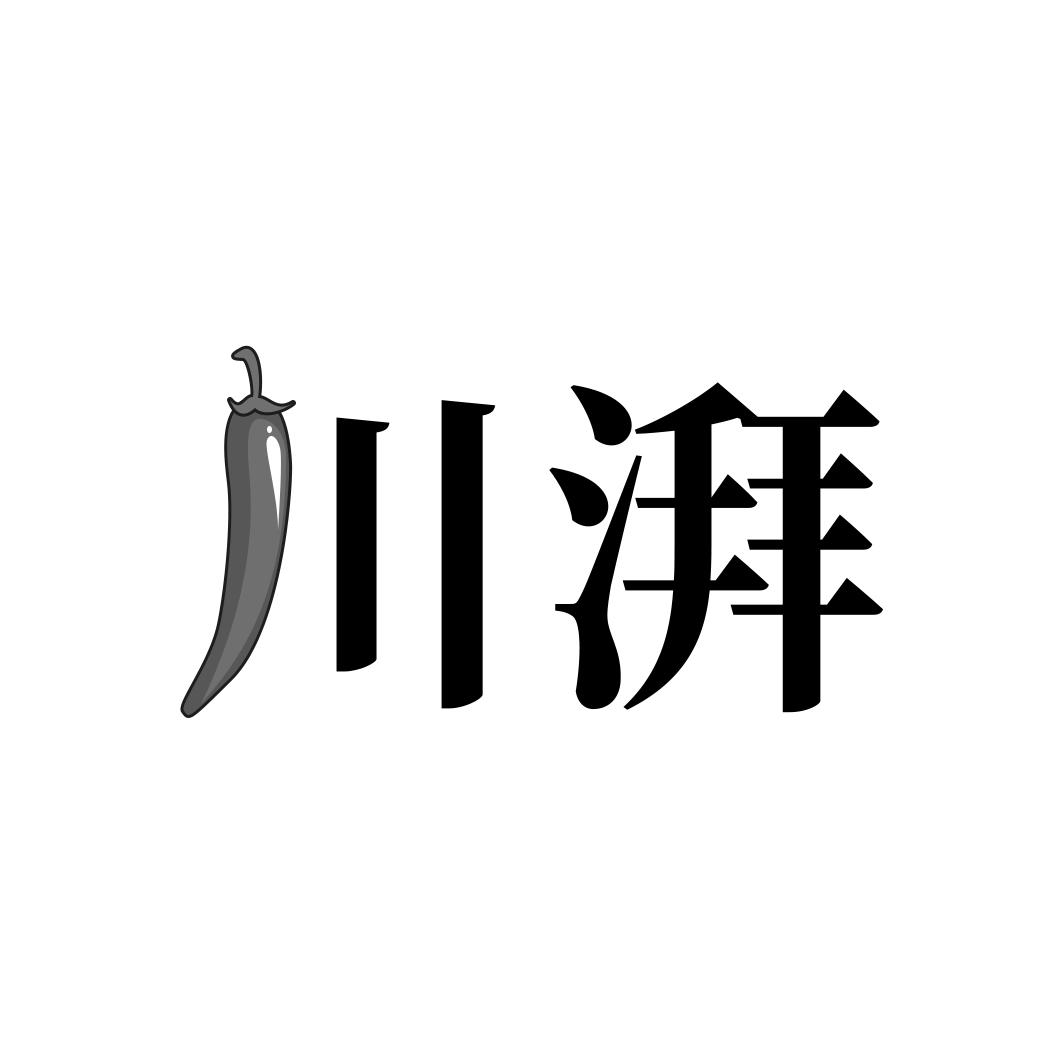 川湃