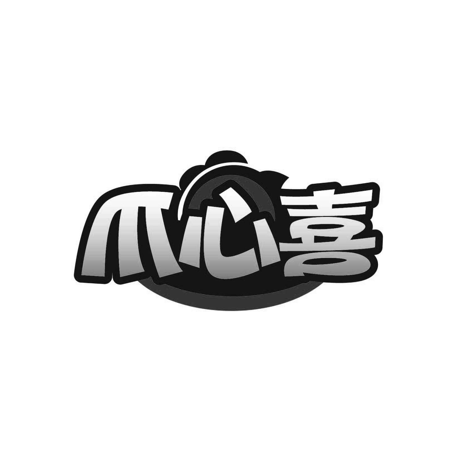 爪心喜