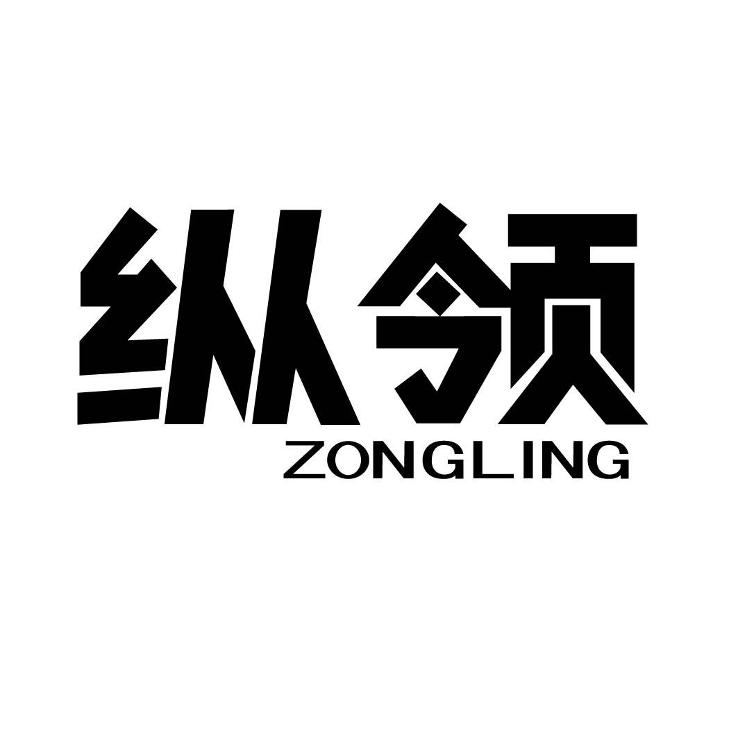 纵领