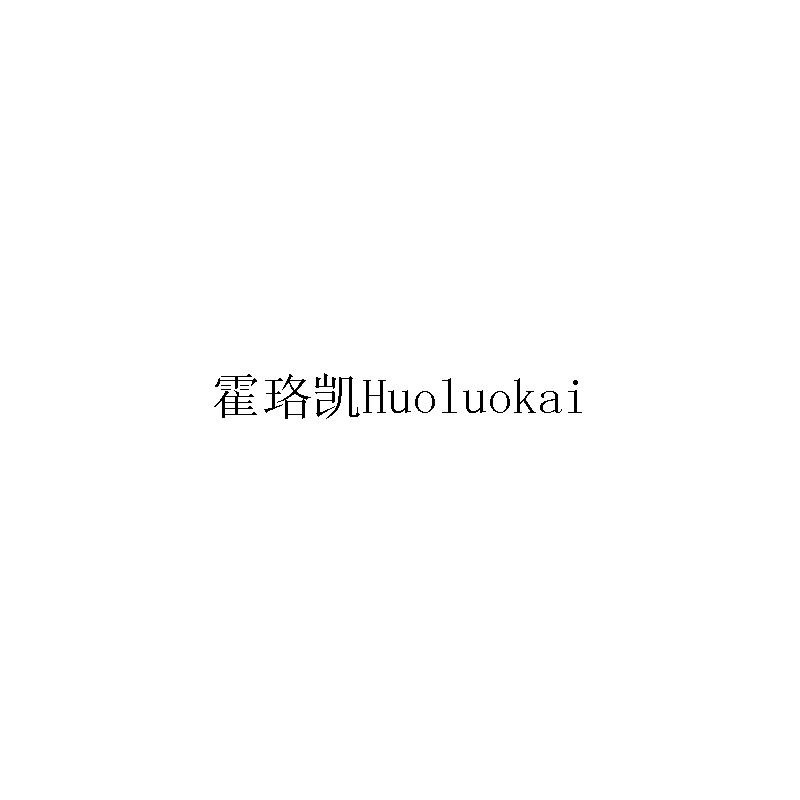 霍珞凯