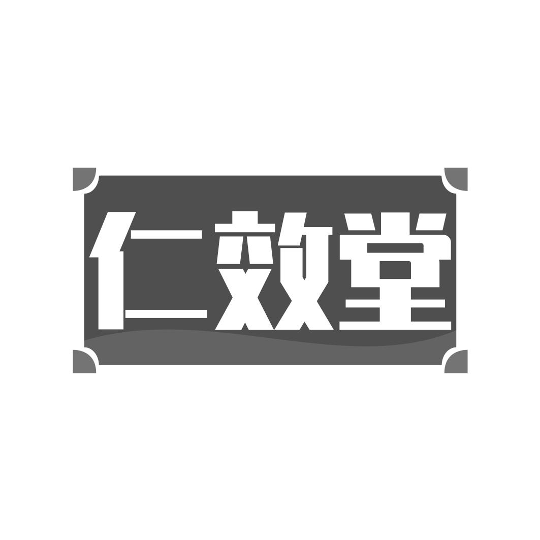 仁效堂