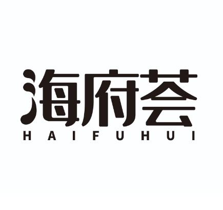 海府荟