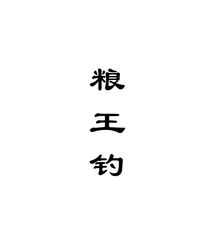 粮王钓