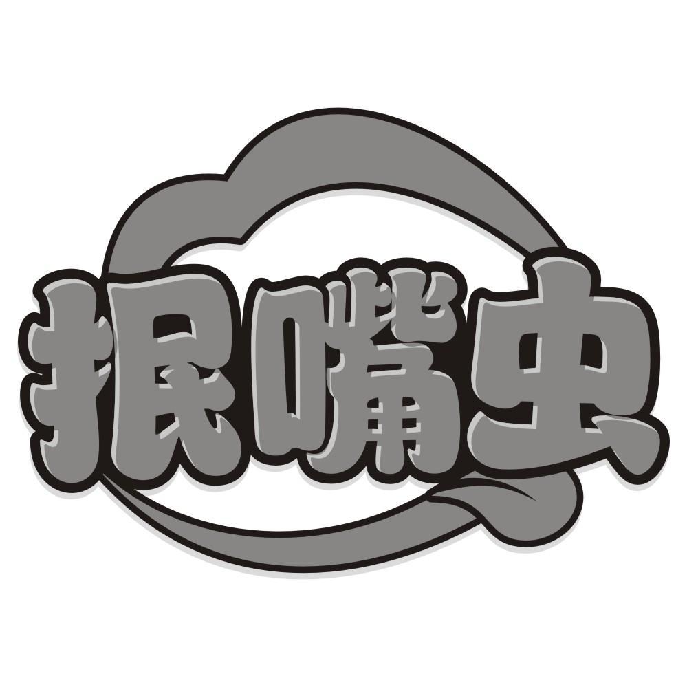 抿嘴虫